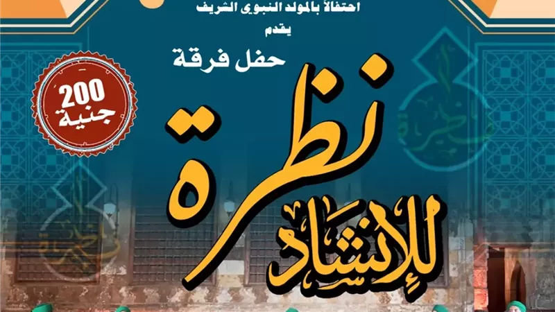 «نظرة للإنشاد الديني» في حفل جديد بقبة الغوري