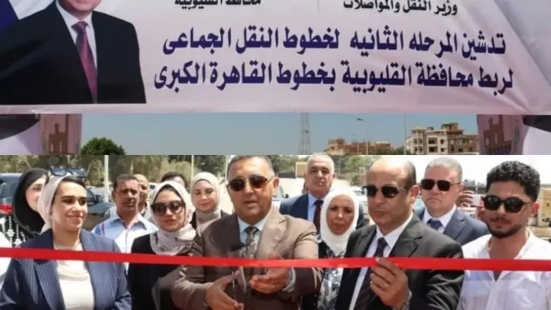 خصم 25% للطلاب.. القليوبية تدشن المرحلة الثانية للنقل الجماعي بالقناطر
