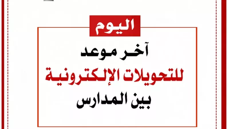 اليوم آخر موعد للتحويلات الإلكترونية بين مدارس القاهرة