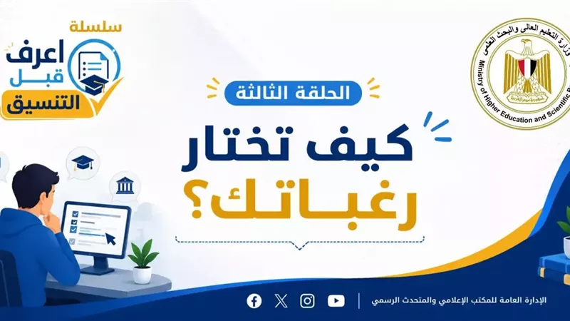 تنسيق الجامعات.. التعليم العالي تطلق سلسلة 