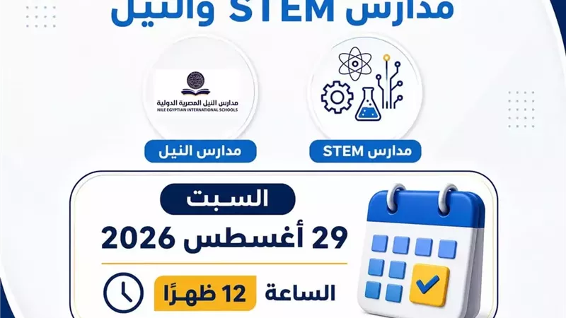 مكتب التنسيق: غلق تسجيل الرغبات لطلاب مدارس STEM