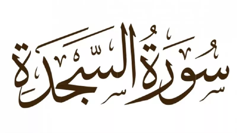 حكم قراءة سورة السجدة في فريضة الفجر كل جمعة