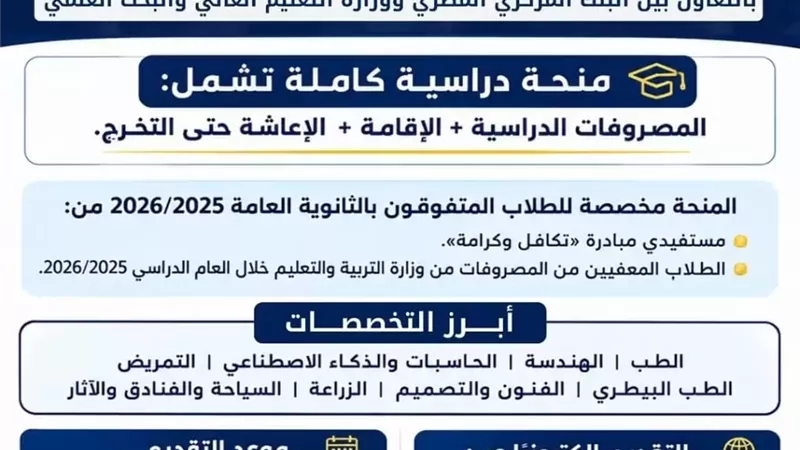فتح باب التقديم لمنحة «علماء المستقبل» للمتفوقين بالثانوية العامة.. غدا