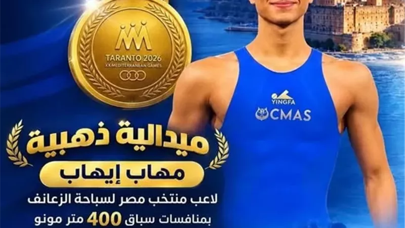 التعليم العالي تهنيئ طالب بجامعة العاصمة بعد تتويجه بذهبية دورة ألعاب البحر المتوسط