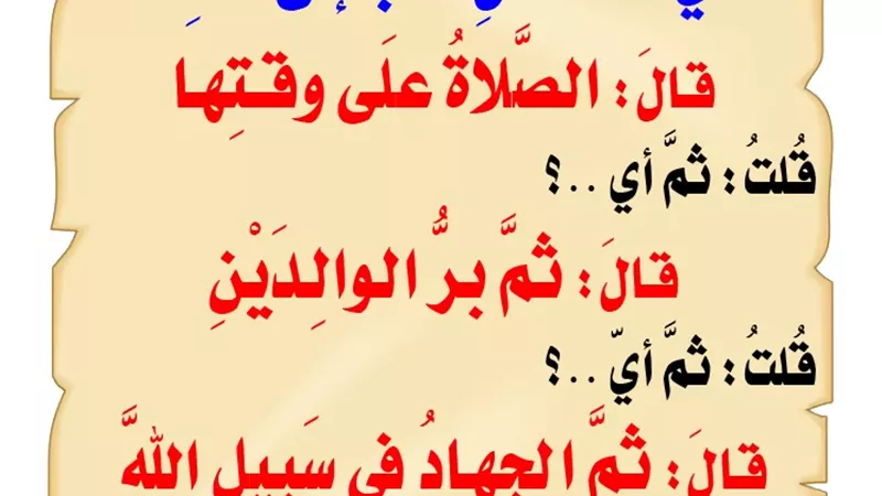 بيان المراد من حديث: أفضل الأعمال الصلاة على وقتها