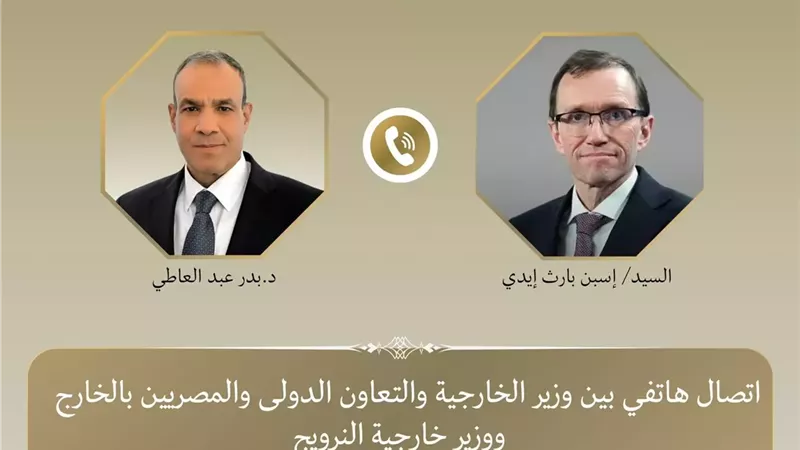 وزير الخارجية يجري اتصالًا هاتفيا مع نظيره النرويجي