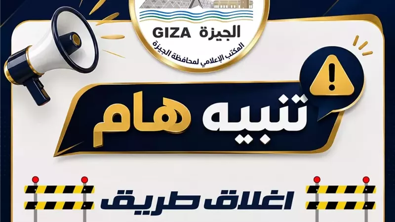 الجيزة :غلق جزئي بشارع السودان لمدة ٤ أيام لتنفيذمشروع المونوريل