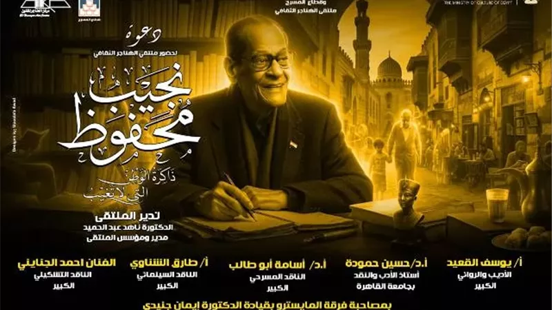 قطاع المسرح يناقش «نجيب محفوظ ذاكرة الوطن التي لا تغيب».. اليوم
