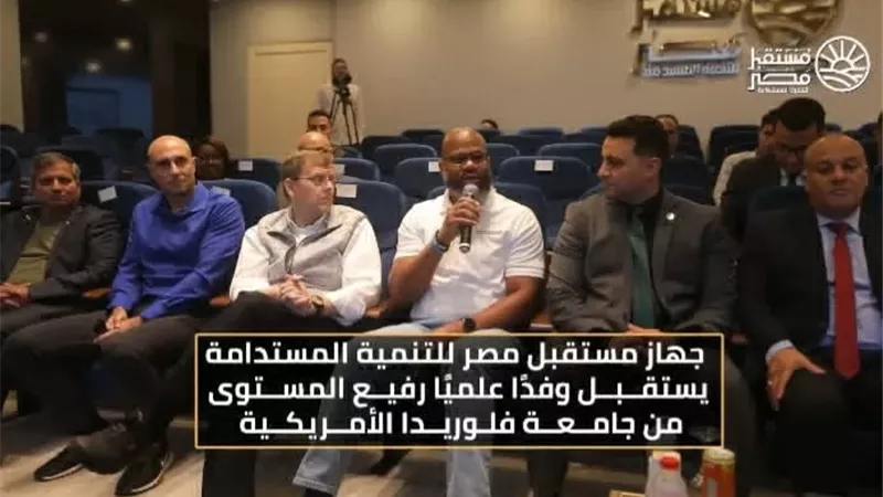 وفد من جامعة فلوريدا الأمريكية يتفقد مشروعات جهاز مستقبل مصر