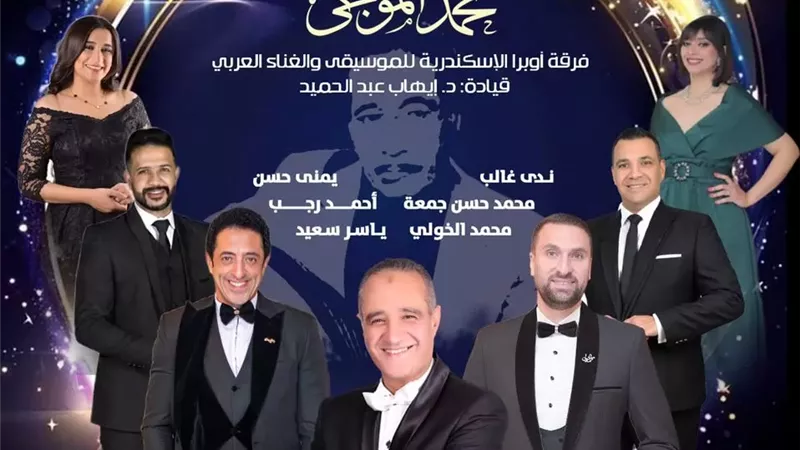 أعمال الموجى تستهل موسم الموسيقى العربية بأوبرا الأسكندرية