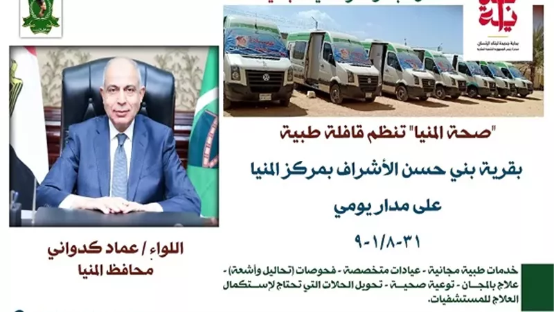 غدًا.. قافلة طبية مجانية بقرية بني حسن الأشراف بمركز المنيا