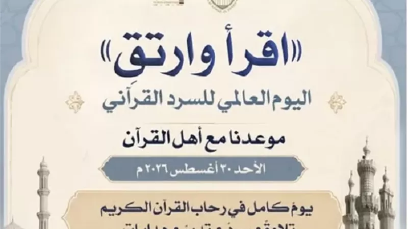حقائق وأرقام عن مبادرة اليوم العالمي للسرد القرآني
