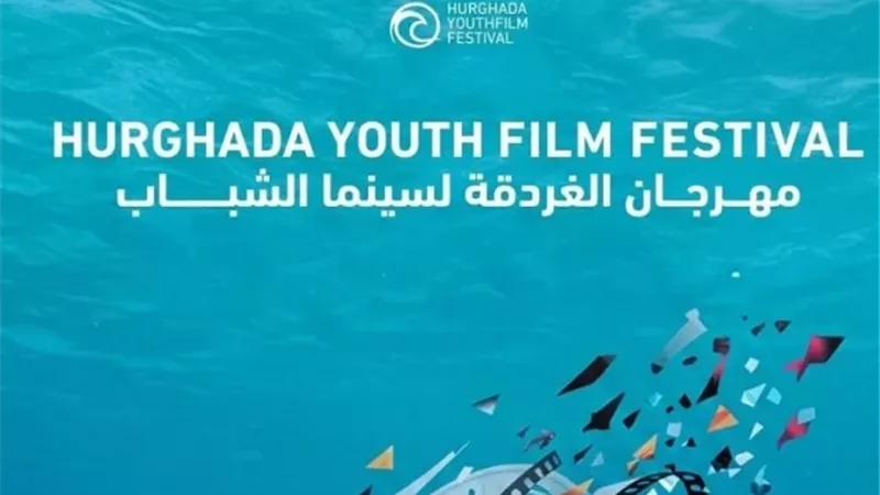 58 فيلماً تتنافس بمهرجان الغردقة للشباب