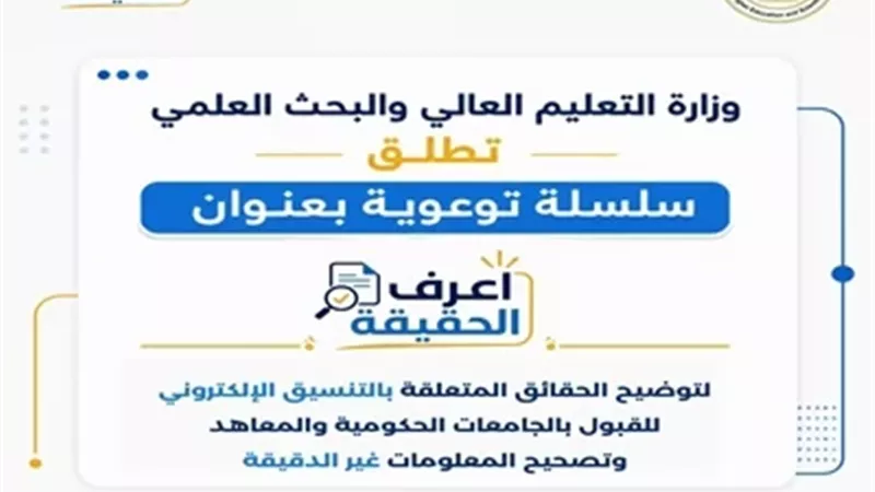 تنسيق المرحلة الثالثة 2026..التعليم العالي تطلق سلسلة 
