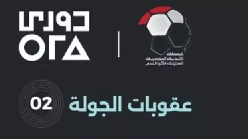 رابطة الأندية تعلن:عقوبات الجولة الثانية لبطولة الدورى الممتاز