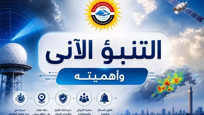 6 ساعات حاسمة.. الأرصاد تكشف أهمية التنبؤ الآني