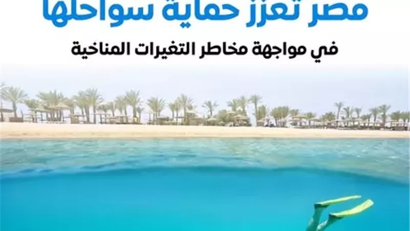 «الوزراء» يستعرض أبرز مشروعات حماية السواحل من التيرات المناخية