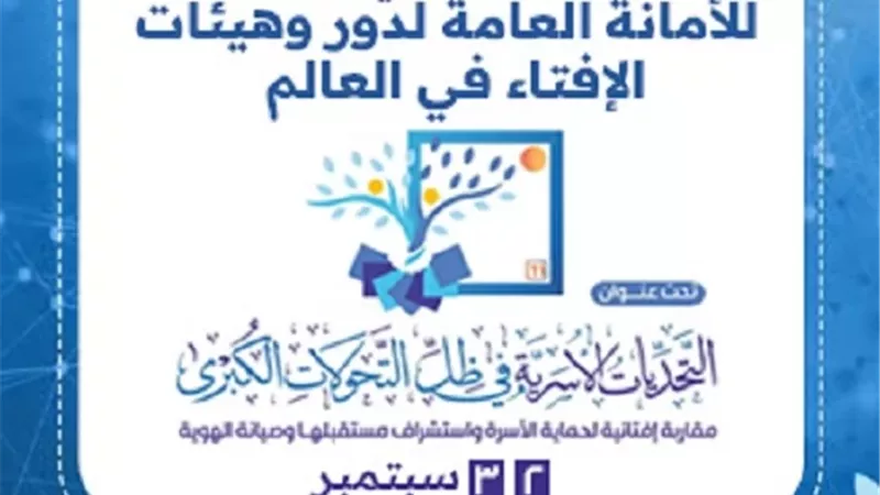انطلاق أعمال المؤتمر الدولي الحادي عشر لدار الإفتاء المصرية..غدًا