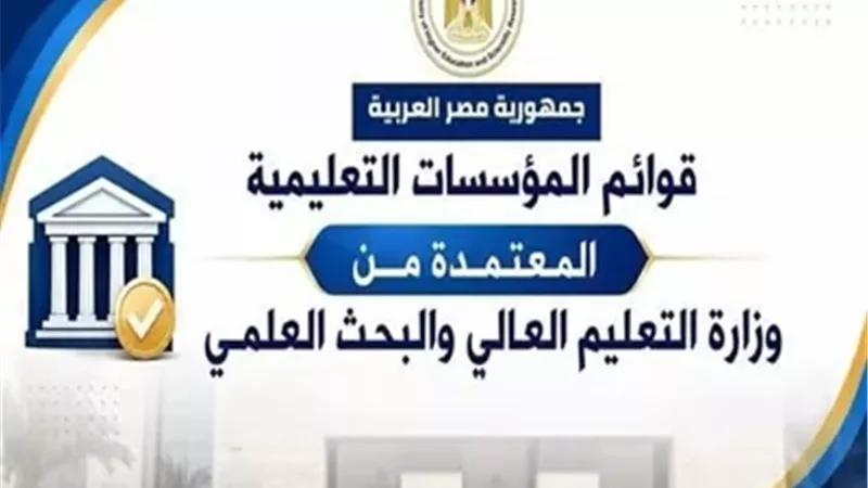 القوائم المحدثة لمؤسسات التعليم العالي المعتمدة بمصر