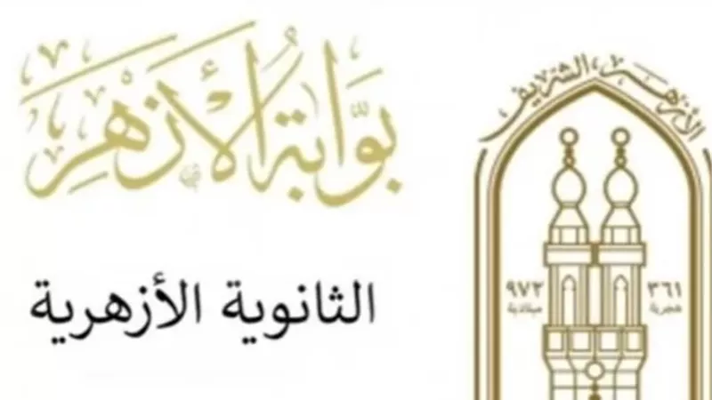 اعتماد نتيجة الدور الثانى للثانوية الأزهرية بنسبة نجاح 71.11%