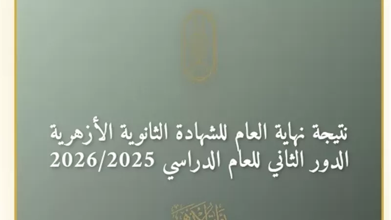 رابط نتيجة الدور الثاني للثانوية الأزهرية 2026