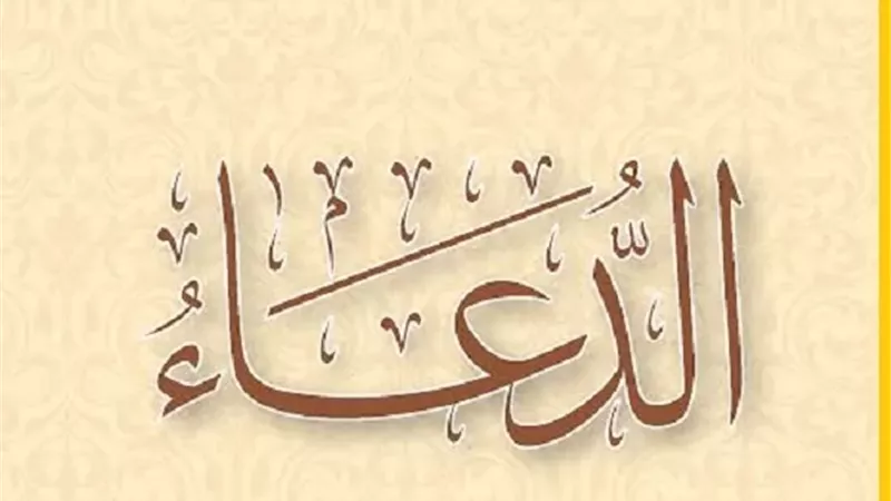 فضل الاستغفار للمؤمنين والمؤمنات ومواضع إجابة الدعاء
