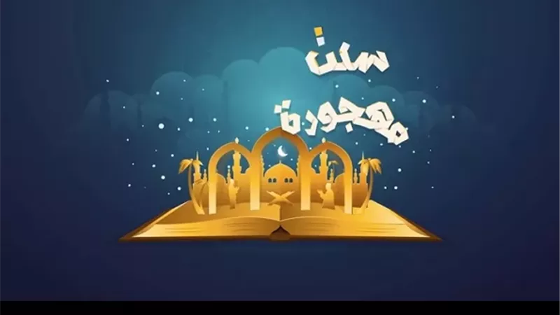 سنة مهجورة تضمن لك شفاعة الجنة والنجاة من النار يومياً
