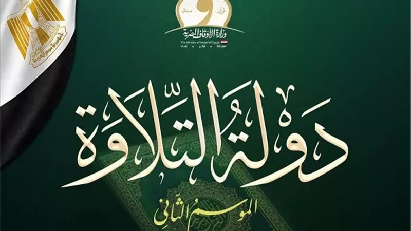 بالأسماء..الأوقاف تعلن المُتأهلين للتصفية الثالثة بـ