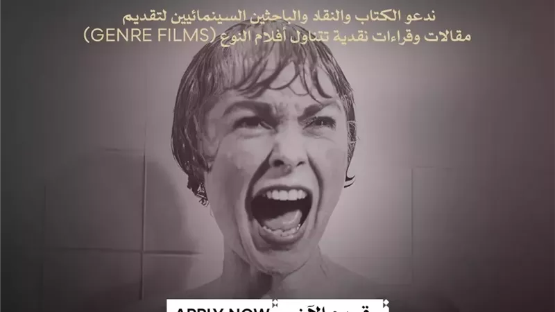 مهرجان القاهرة السينمائي الدولي يدعو النقاد لاكتشاف عوالم 