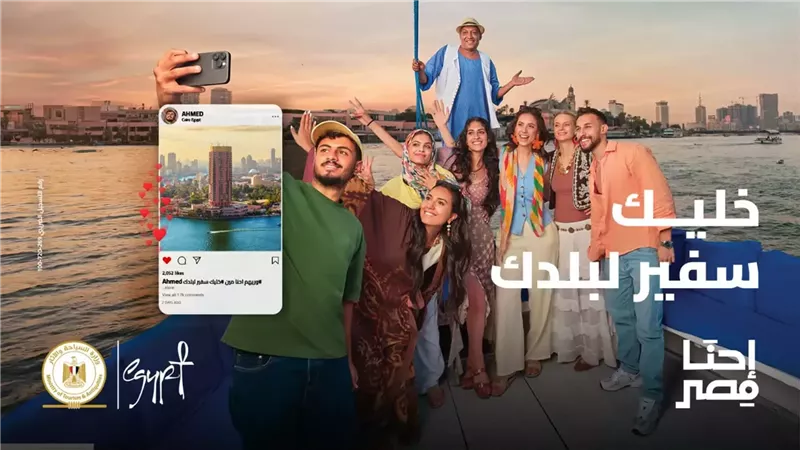 وزارة السياحة تطلق النسخة الثانية من حملة «احنا مصر»