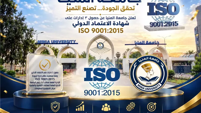 جامعة المنيا تحقق إنجازًا جديدًا باعتماد 3 إدارات مركزية دوليًا
