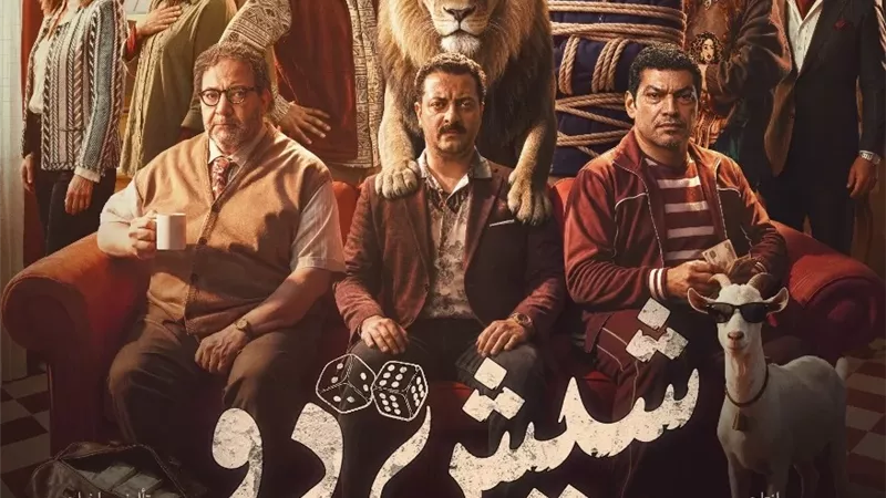 طرح التريلر الرسمي لفيلم «شيش دو» بطولة بيومي فؤاد وباسم سمرة