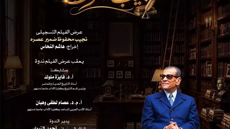 نادي سينما أوبرا دمنهور يستحضر إرث نجيب محفوظ في ذكرى رحيله الـ20