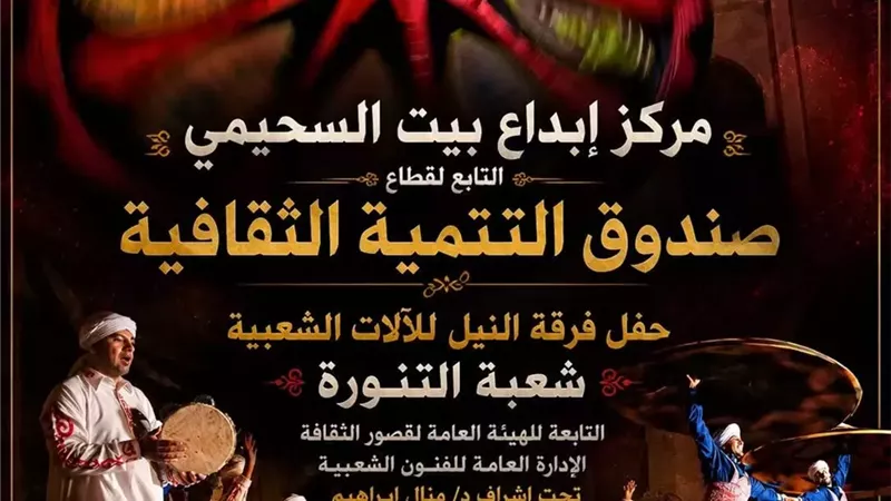 رقصات التنورة والآلات التراثية تضيء بيت السحيمي الأحد المقبل