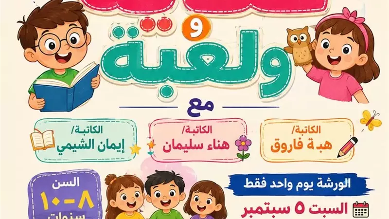 «حكاية ولعبة».. ورشة تفاعلية للأطفال بمركز جمال عبدالناصر الثقافي