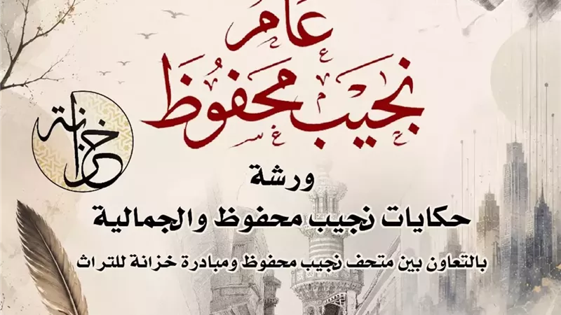 متحف نجيب محفوظ يستعيد أبطال 