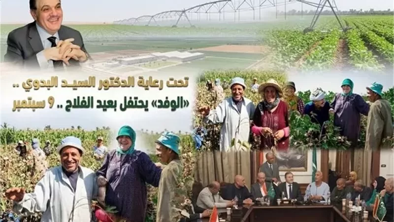 تحت رعاية البدوي..الوفديحتفل بعيد الفلاح