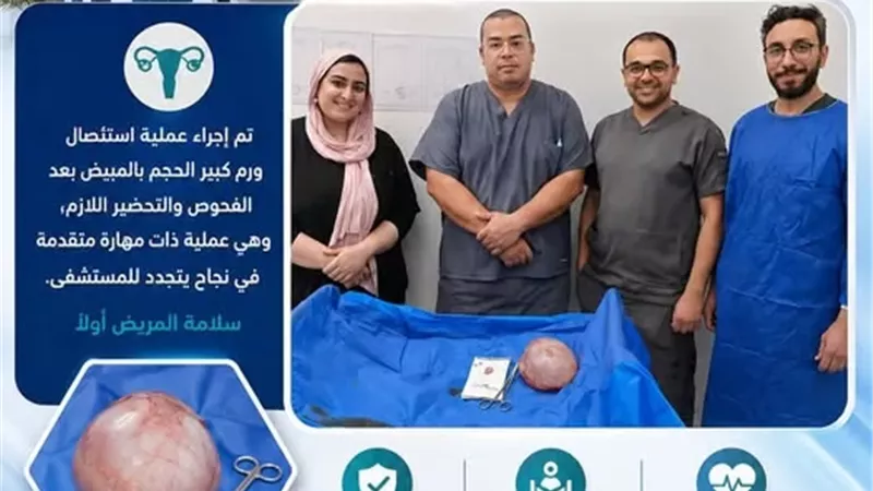 قصص نجاح ..استئصال ورم كبير الحجم من مبيض مريضة بمستشفى القصاصين