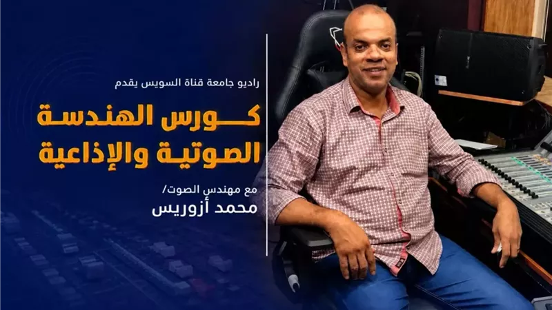 كورس مجاني في الهندسة الصوتية والإذاعية بجامعة قناة السويس