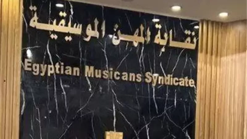 الموسيقيين تحذر أعضاءها من نشر الشكاوى عبر السوشيال ميديا