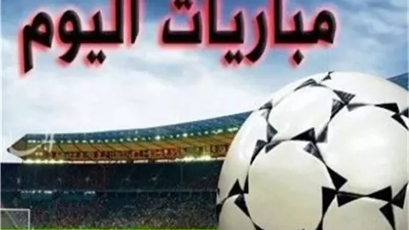 مواعيد مباريات اليوم.. مواجهات قوية في دوري أبطال أفريقيا والدوريات الأوروبية والقنوات الناقلة
