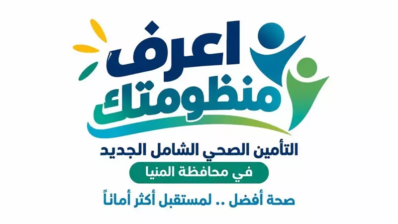 الرعاية الصحية :استقبال المواطنين بالمنيا لإجراءات التسجيل وفتح الملفات الصحية