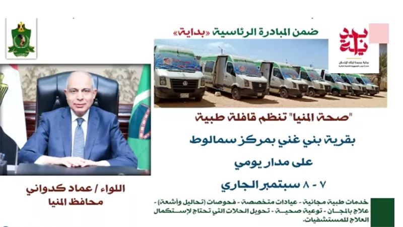 قافلة طبية مجانية في بني غنى بسمالوط