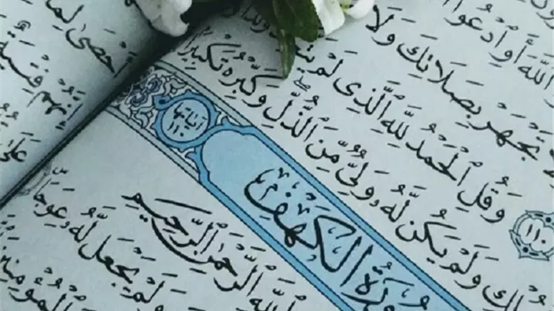 الإفتاء توضح حكم قراءة سورة الكهف يوم الجمعة