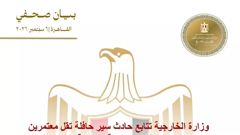 وزارة الخارجية تتابع حادث سير حافلة تقل معتمرين بالقرب من مكة المكرمة