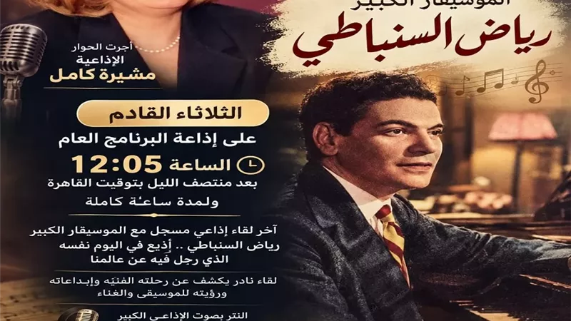 لقاء نادر مع السنباطي تبثه إذاعة البرنامج العام الثلاثاء القادم