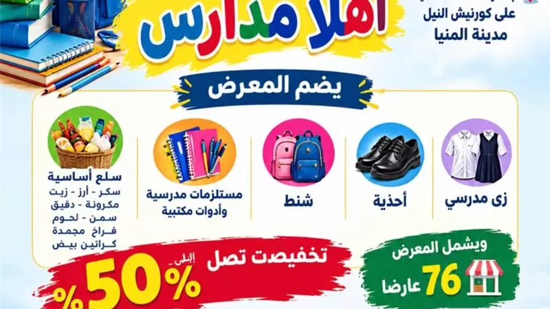 كدواني يفتتح غدًا معرض أهلًا مدارس على كورنيش النيل بتخفيضات %50