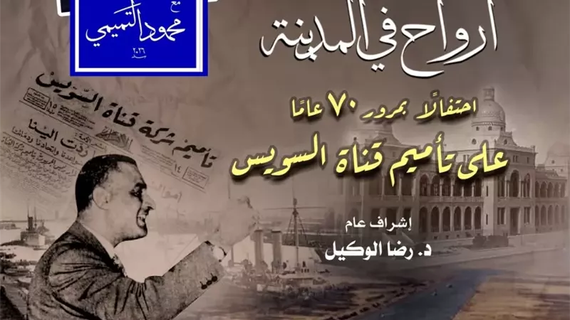ارواح فى المدينة تحتفل بذكرى مرور 70 عاماً على تأميم قناة السويس