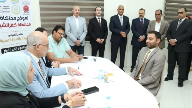 مكى يطلق نموذج محاكاة محافظة كفرالشيخ