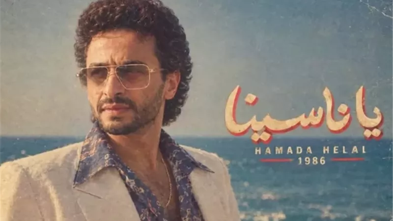 حمادة هلال يعلن موعد طرح كليب 